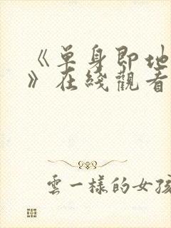 《单身即地狱5》在线观看免费