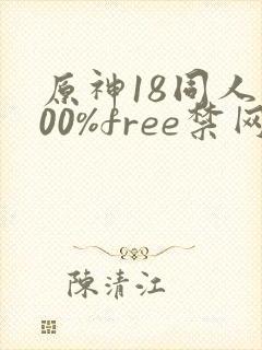 原神18同人100%free禁网站