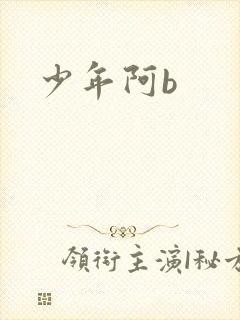 少年阿b