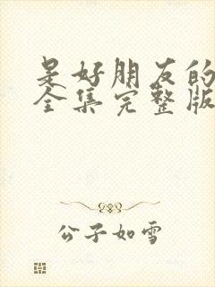 是好朋友的周末全集完整版