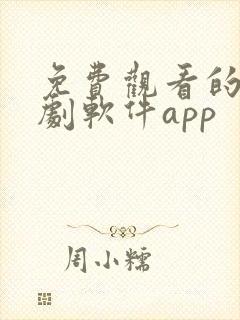 免费观看的电视剧软件app