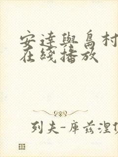 安达与岛村动漫在线播放封面