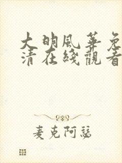 大明风华免费高清在线观看