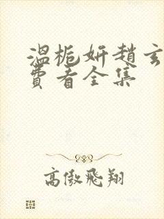 温栀妍赵玄舟免费看全集