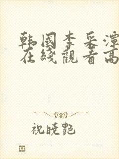 韩国李采潭电影在线观看高清