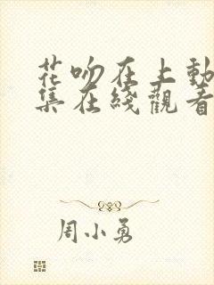 花吻在上动漫全集在线观看