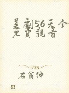 美剧56天全集免费观看