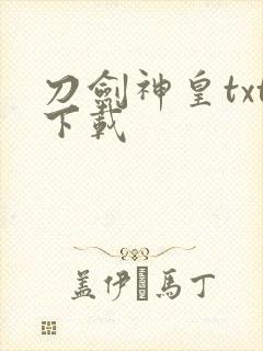 刀剑神皇txt下载封面