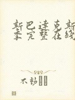 斯巴达克斯第9季完整在线观看高清免