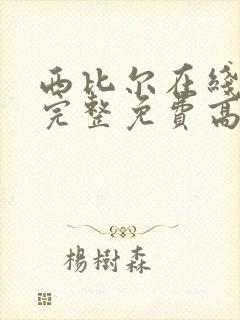 西比尔在线观看完整免费高清原声