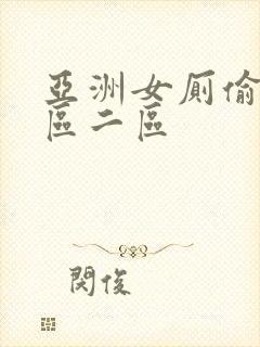 亚洲女厕偷拍一区二区