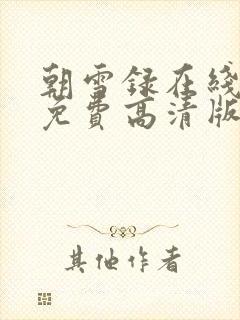 朝雪录在线观看免费高清版全集封面