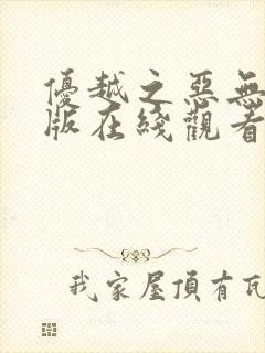 优越之恶无删减版在线观看免费完整