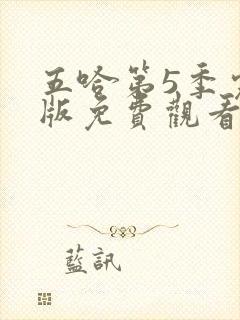 五哈第5季完整版免费观看封面