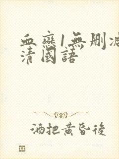 血恋1无删减高清国语