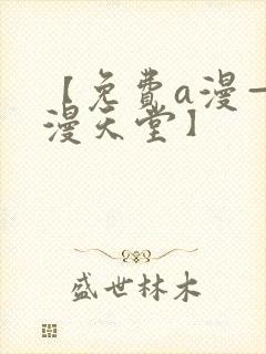 【免费a漫—禁漫天堂】