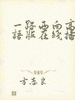 一路西向高清粤语版在线播放