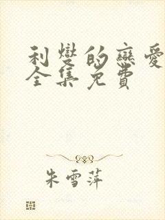 利燮的恋爱漫画全集免费