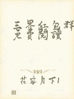 三界红包群小说免费阅读