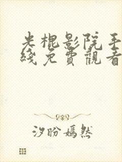 光棍影院手机在线免费观看