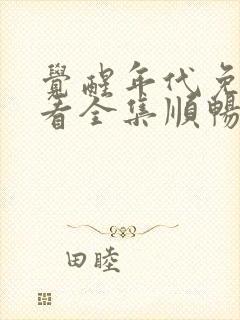 觉醒年代免费观看全集顺畅播放