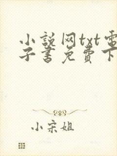 小说网txt电子书免费下载