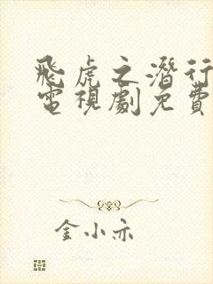 飞虎之潜行极战电视剧免费下载