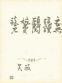 苏婉顾砚之小说免费阅读无弹窗封面