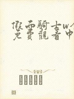 假面骑士w全集免费观看中文版封面