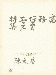 特工任务高清全集免费