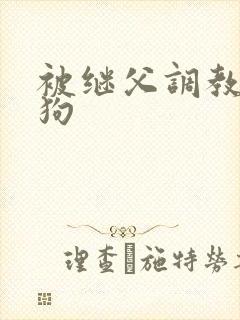 被继父调教成母狗