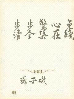 步步惊心免费高清全集在线观看