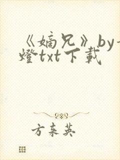 《嫡兄》by青灯txt下载封面