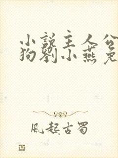 小说主人公牛二狗刘小燕免费阅读