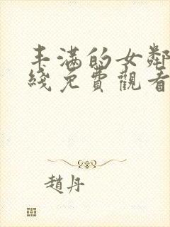 丰满的女邻居在线免费观看