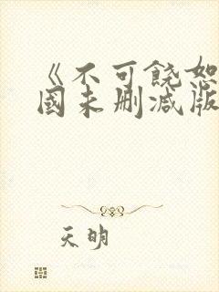 《不可饶恕》韩国未删减版