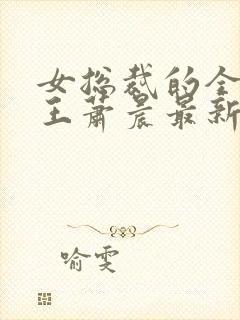 女总裁的全能兵王萧晨最新