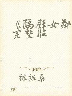 《隔壁女邻居》完整版封面