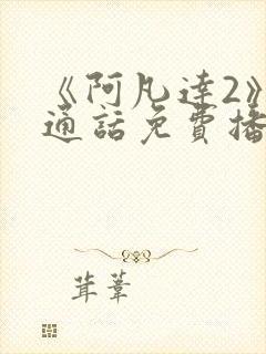 《阿凡达2》普通话免费播放