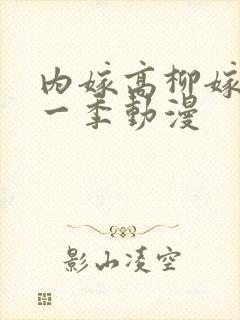 内嫁高柳嫁家第一季动漫封面