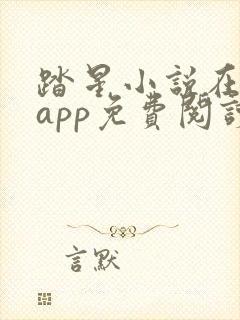 踏星小说在哪个app免费阅读