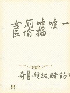 女厕嘘嘘一区二区偷拍