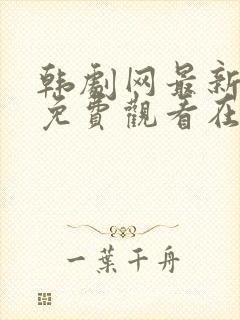 韩剧网最新韩剧免费观看在线播放