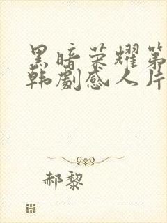 黑暗荣耀第二季韩剧感人片段