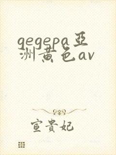 gegepa亚洲黄色av