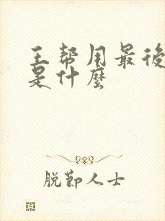 王帮用最后结局是什么