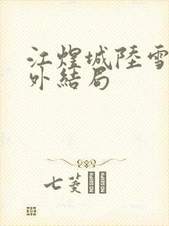 江煜城陆雪婷番外结局