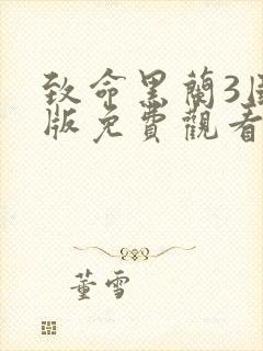 致命黑兰3国语版免费观看