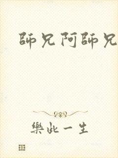 师兄阿师兄小说