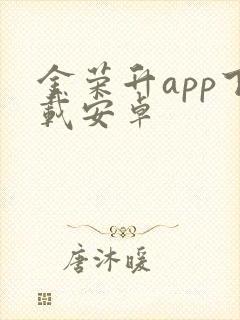 金荣升app下载安卓